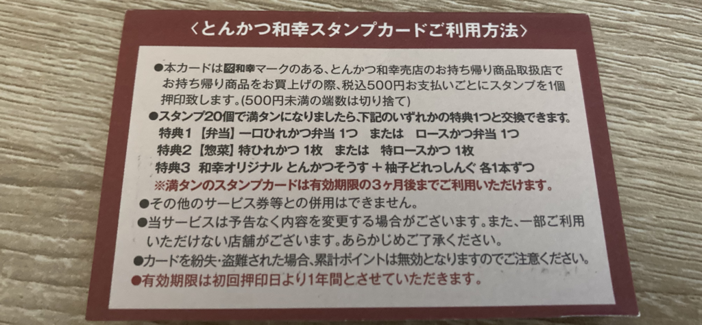 とんかつ和幸のスタンプカード。溜まったけど何と交換するのがお得なの